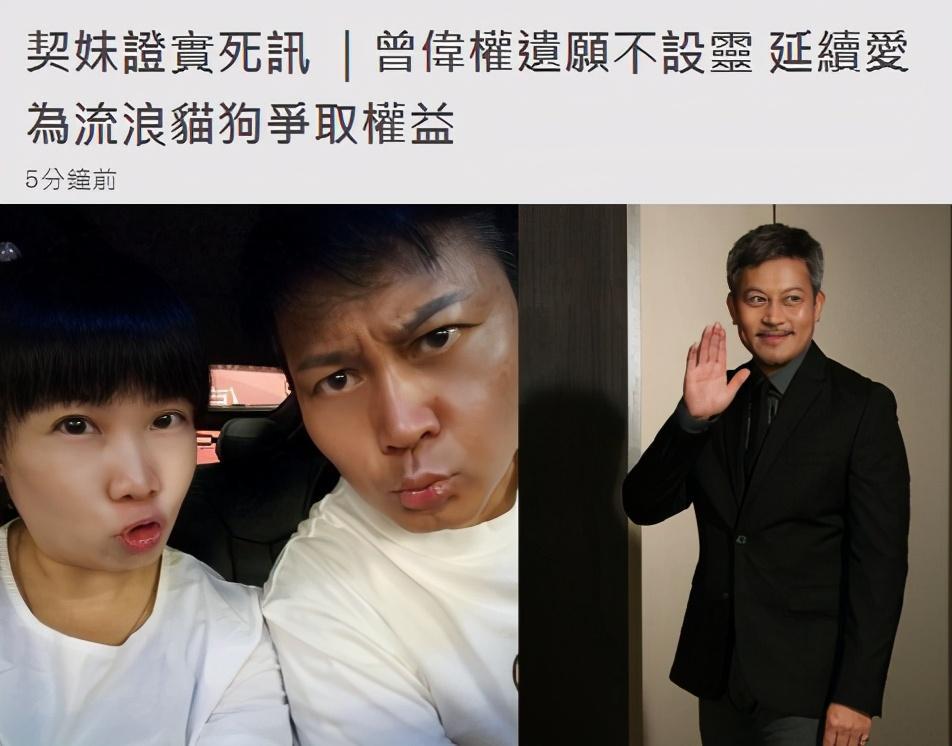 曾伟权|干妹妹公开曾伟权遗愿，不设灵堂低调安葬，特别感谢古天乐帮忙