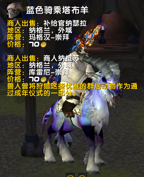 声望崇拜之后可以购买的坐骑,总共8只,另外两只在纳格兰中间的哈兰