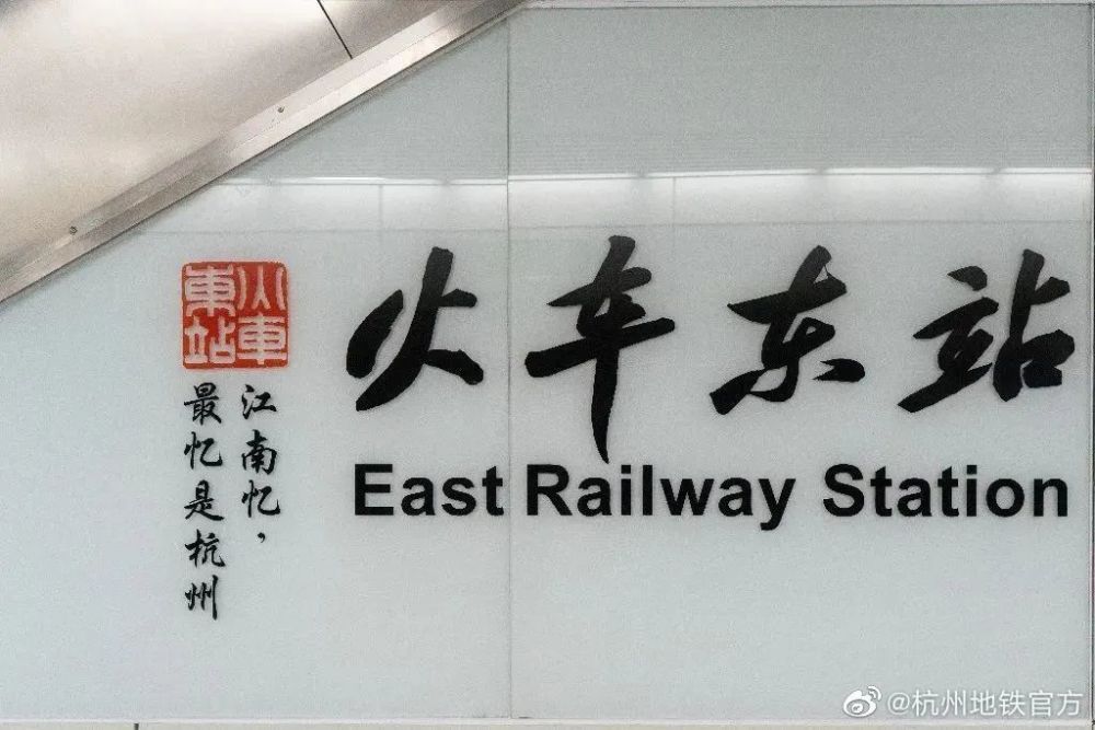 杭州|杭州地铁站名换上了“苏东坡体”！却遭网友吐槽？