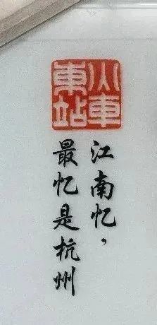 杭州|杭州地铁站名换上了“苏东坡体”！却遭网友吐槽？