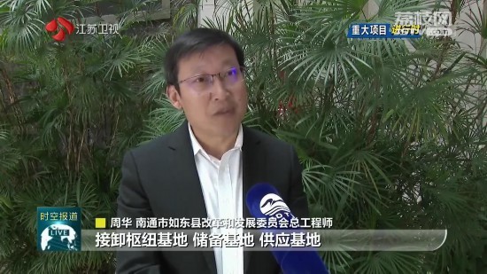 南通市如东县改革和发展委员会总工程师周华介绍,目标是把lng(液化