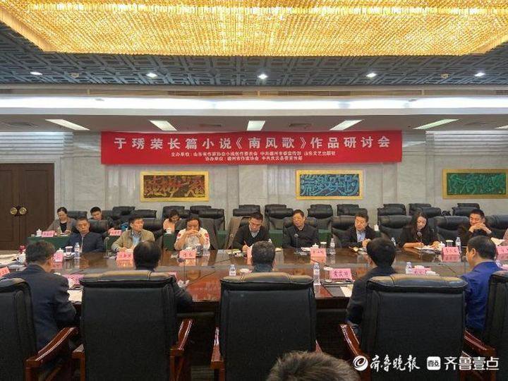 作家|德州作家又一力作发布！《南风歌》作品研讨会在济南举办