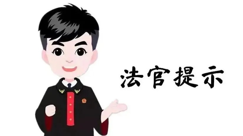 法官|分内部房、花钱就能进名小学……生活中想“走捷径”？法官提醒别“上套”！