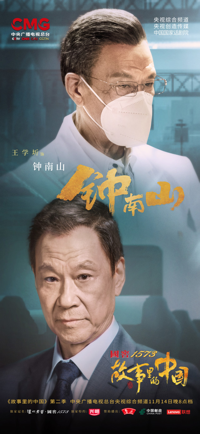 王学圻故事里的中国致敬演绎钟南山院士被赞为是神还原