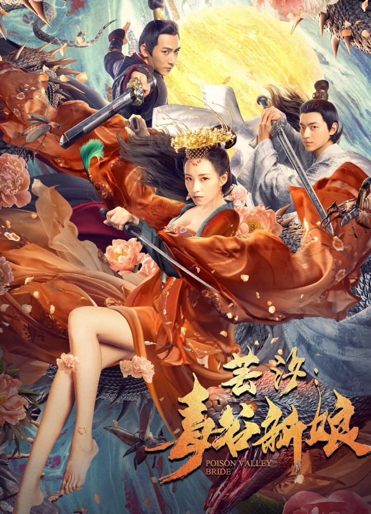 《芸汐:毒谷新娘》上映,天才毒妃斗不老新娘,结局可喜又可悲