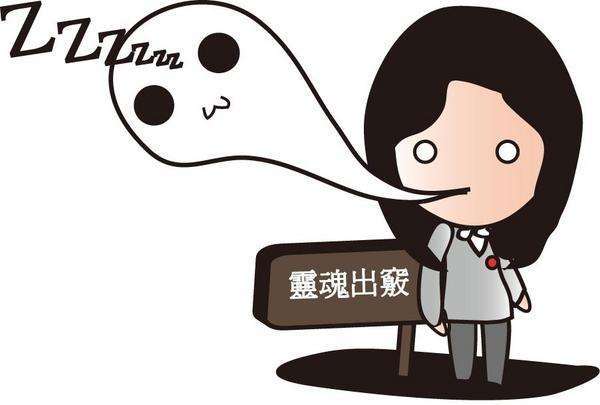 人真的会灵魂出窍吗