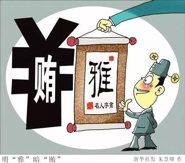 中国书法家协会|贪官被书协除名！不容“雅腐”玷污书法的清白
