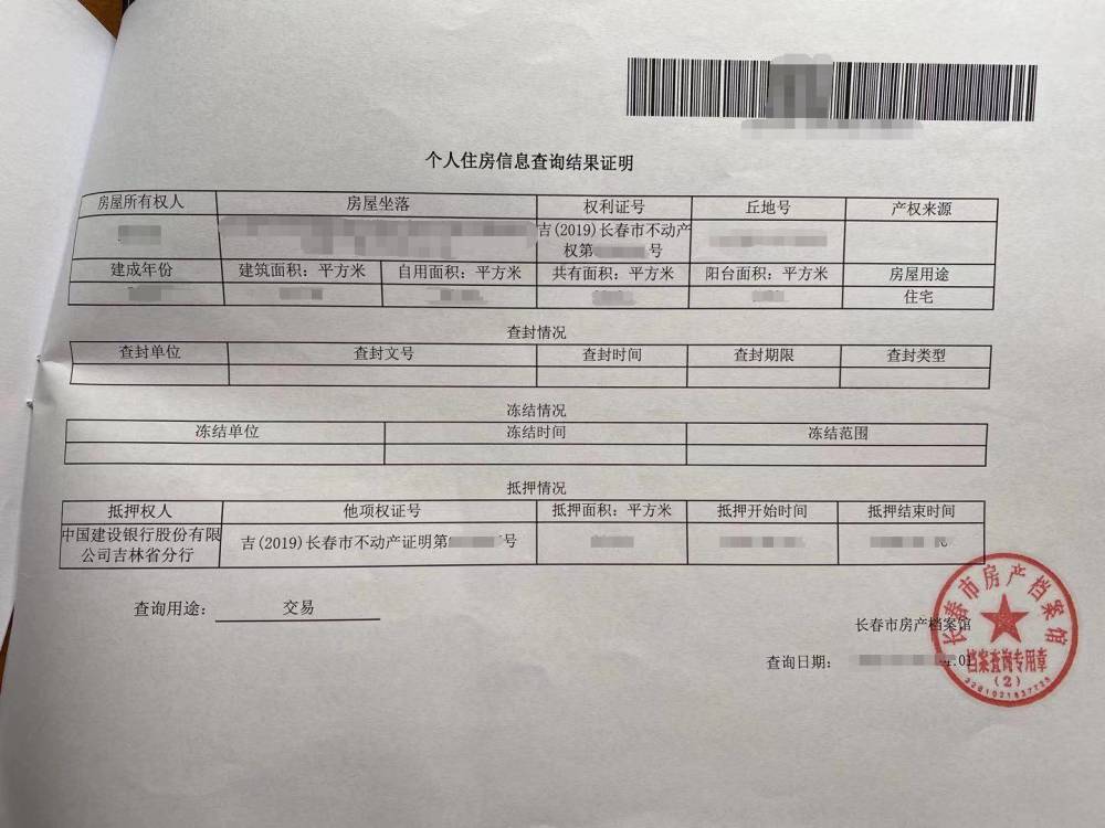 最稳妥的方法就是去房管局进行【产调】,以下图长春市的产调内容为例