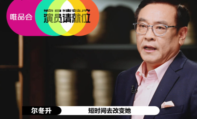 演员请就位尔冬升暴露问题把锅都往演员身上甩真的好吗