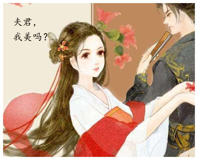 当时女子称呼自己的丈夫用得最多的便是"夫"或者"夫君"这两种.