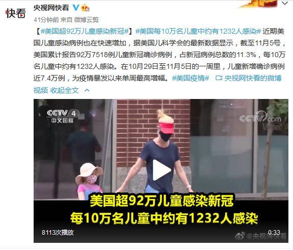 新冠|美国超92万儿童感染新冠 每10万名儿童中约有1232人感染