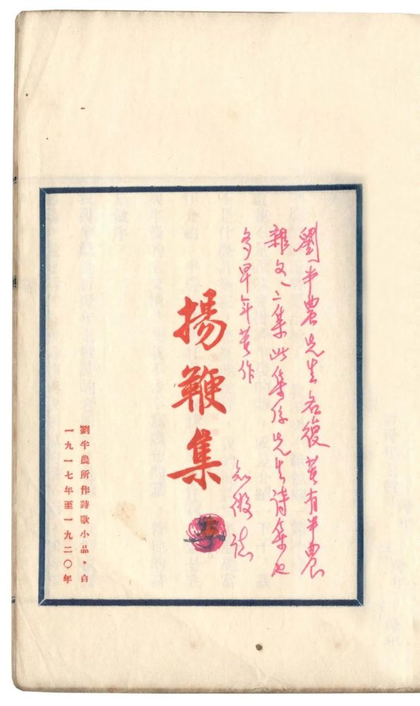 《扬鞭集》刘半农著 山东中国文学艺术博物馆藏1934年6月为完成《四声