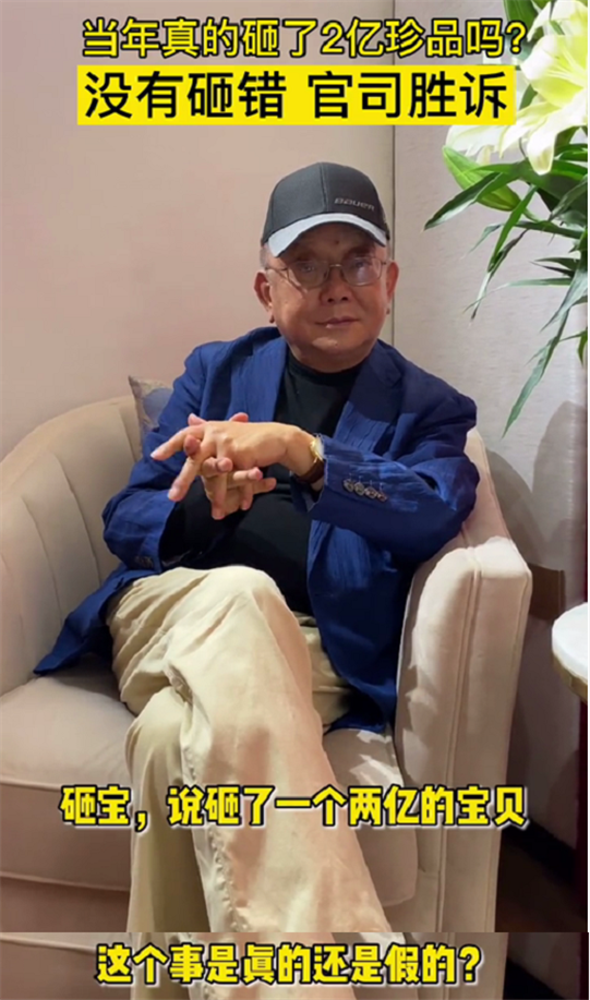 王刚|王刚正面回应砸错2亿古董：砸的就是赝品，持宝人几次起诉都败诉