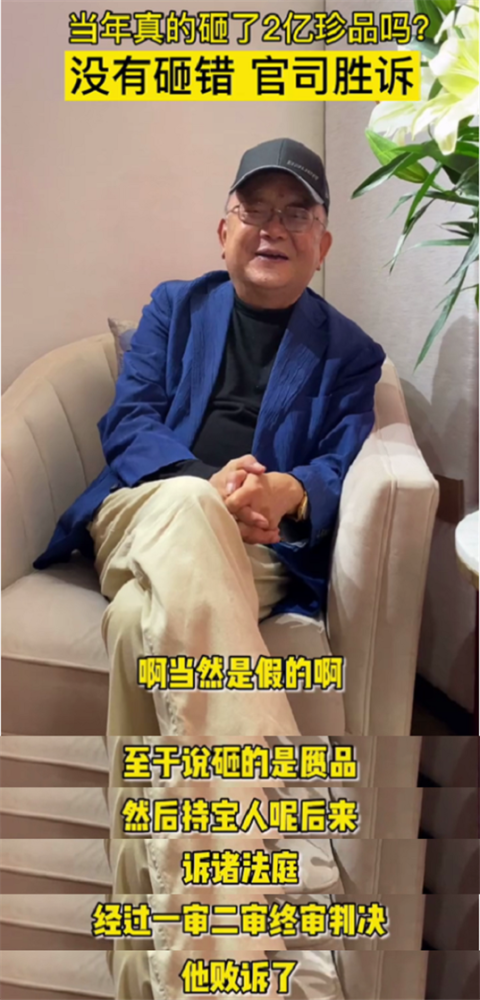 王刚|王刚正面回应砸错2亿古董：砸的就是赝品，持宝人几次起诉都败诉