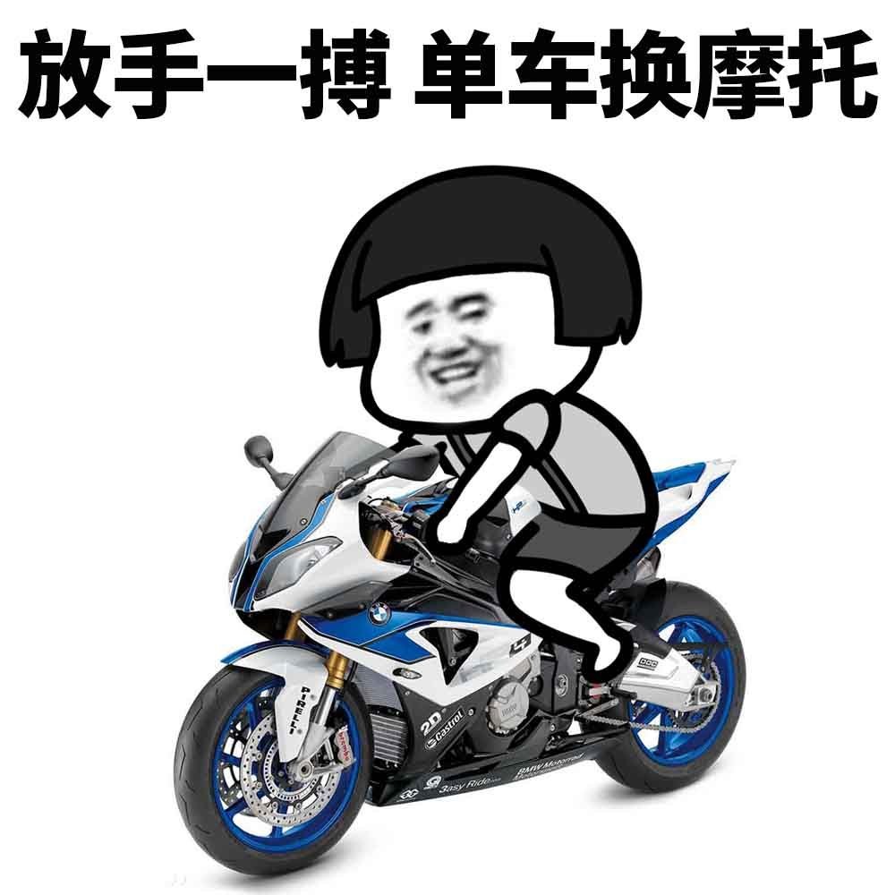 看到网上玩家晒出的截图,我也十分心动,于是抱着搏一搏单车变摩托的