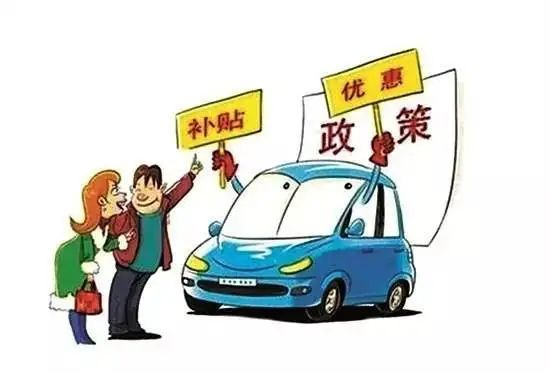 北京|还没领钱的抓紧啦！北京这项补助额明年降20％，已有3.7万车主申领