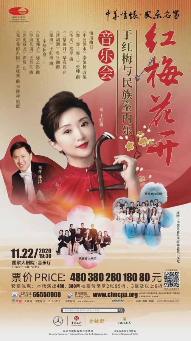 红梅花开——于红梅与民族室内乐音乐会即将在国家大剧院上演- 音乐演出