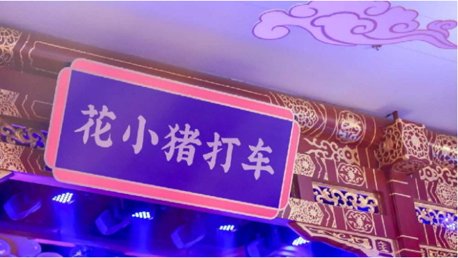 花小猪打车(本文系紫金财经原创稿件,转载请注明来源