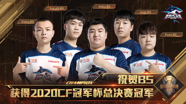 CF冠军杯总决赛|几经沉浮终登顶,BS杀出重