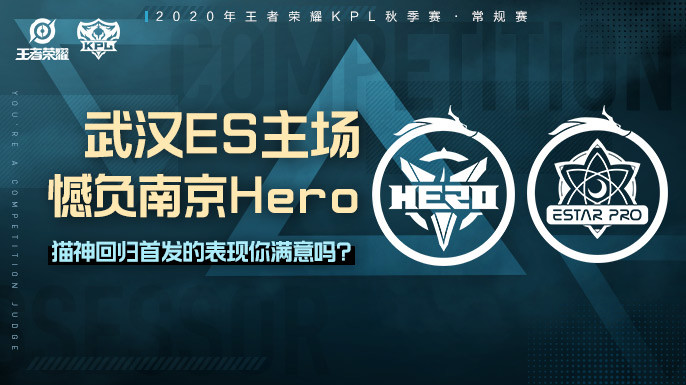 你是赛评师:武汉es主场憾负南京hero,猫神回归首发的表现你满意吗?