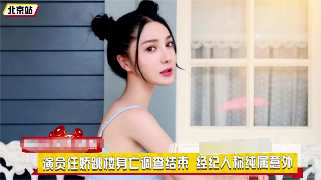 任娇|任娇坠楼案三年后再引热议，表姐透露其父母不追究原因