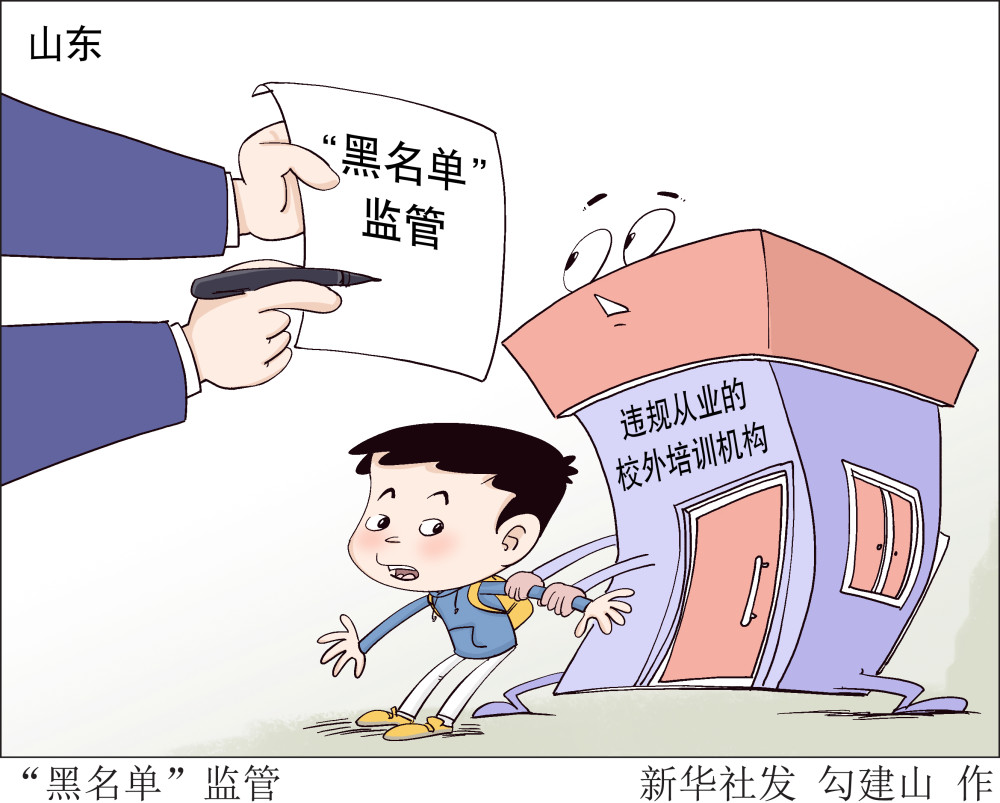 图表漫画教育黑名单监管