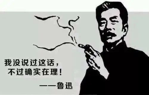 鲁迅 对 这句话我说过 腾讯新闻