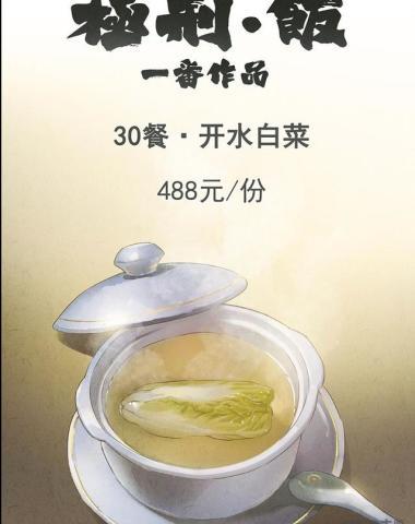 人性漫画极刑饭第30道餐开水煮白菜