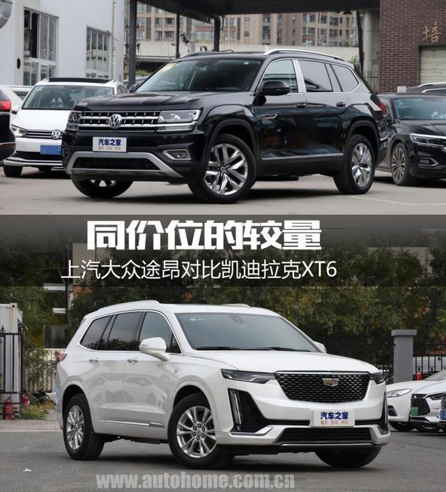 同价位的较量 大众途昂全面对比凯迪拉克XT6