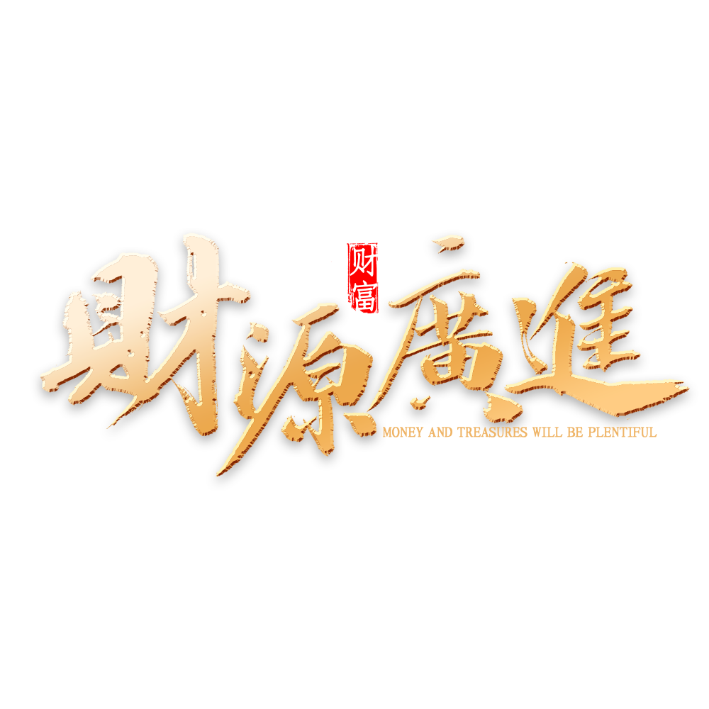 2021年生肖运程之财源广进土豪榜(下)