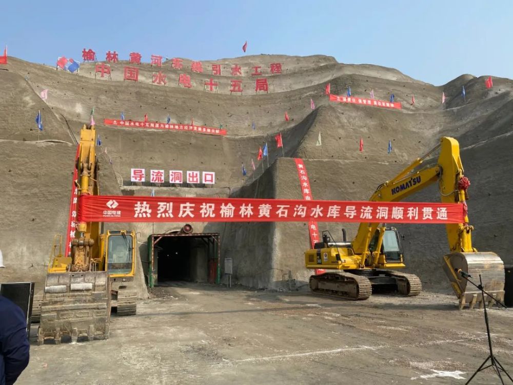 榆林引黄工程黄石沟水库导流洞贯通