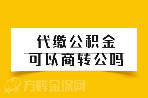 代繳公積金可以商轉公嗎?要注意細節