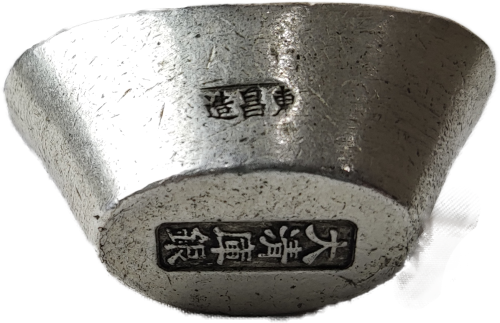 【精品推荐】东昌造大清银锭足银