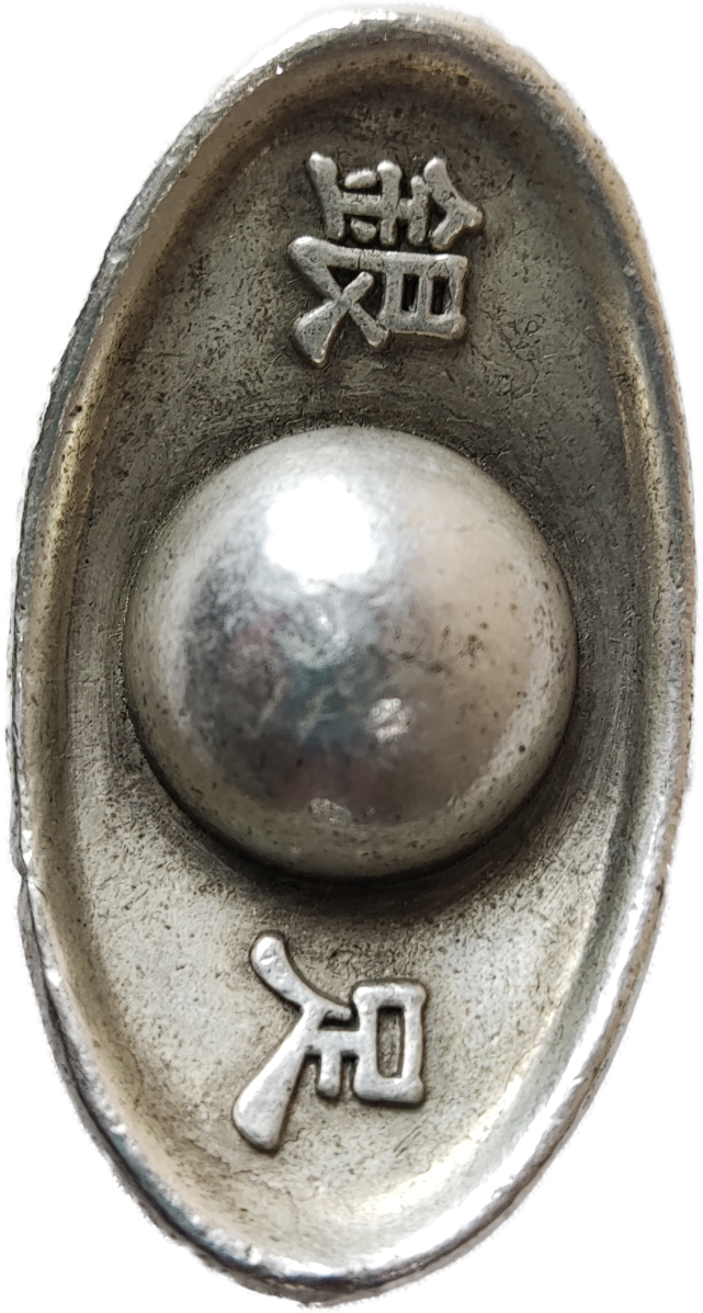 【精品推荐】东昌造大清银锭足银