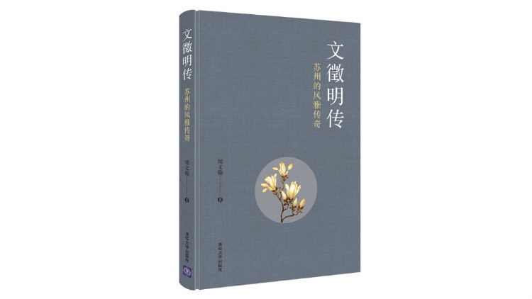 文徵明|京华物语 丨官场边缘人：文徵明在北京的三年半