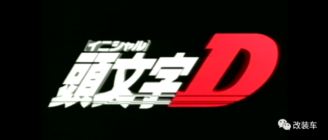 想要改出jdm 风格 改哥为你盘点 头文字d 中的那些jdm轮毂 健二 池谷浩一郎 头文字d 藤原拓海 马自达 武内树 高桥启介 动漫 信心 Rage Your Dream