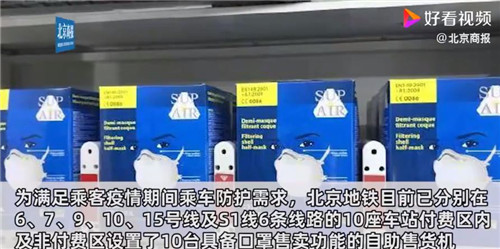 自动售货机|便民！北京地铁10座车站已设置口罩自助售货机，将尽快实现全线路覆盖
