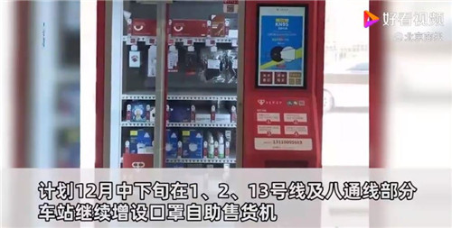自动售货机|便民！北京地铁10座车站已设置口罩自助售货机，将尽快实现全线路覆盖