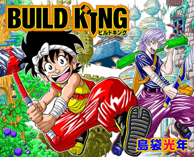 日本漫画家岛袋光年时隔4年再启动新漫 Build King 登场 日本漫画 Build King 美食的俘虏 少年jump 漫画 岛袋光年