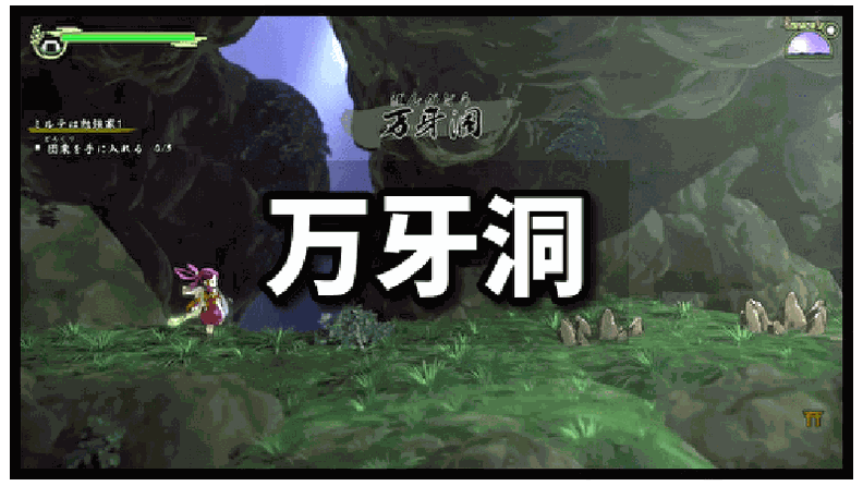 《天穗之咲稻姬》情报攻略——万牙洞攻略