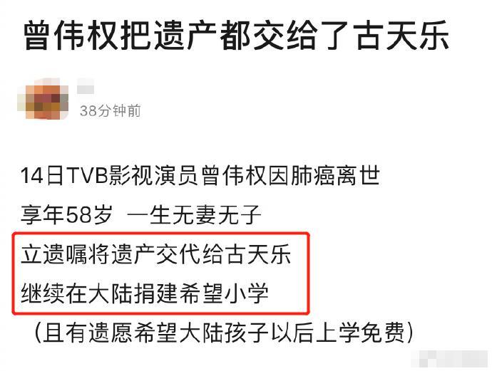 曾伟权|网传曾伟权将全部遗产赠给古天乐，继续做公益建学校，真相曝光