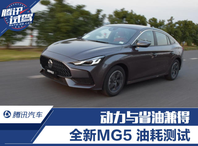 动力与省油兼得 全新MG5油耗测试