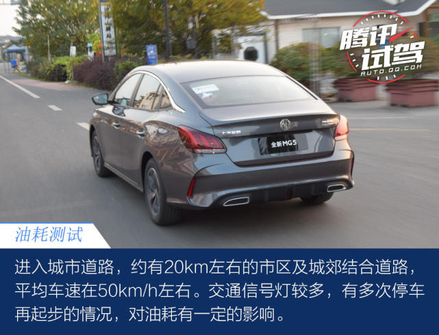 动力与省油兼得 全新MG5油耗测试