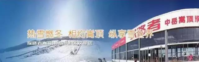 巩义|巩义探路者嵩顶滑雪场，国际级5S标准滑雪场等你来！