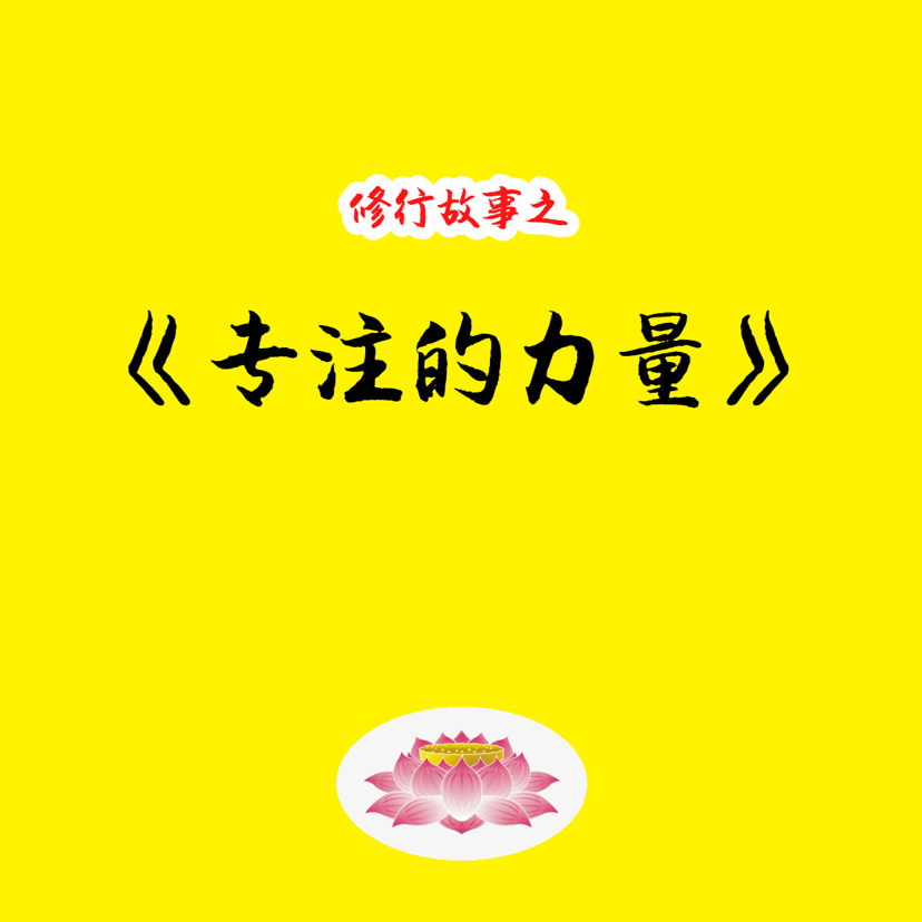 修行故事之专注的力量