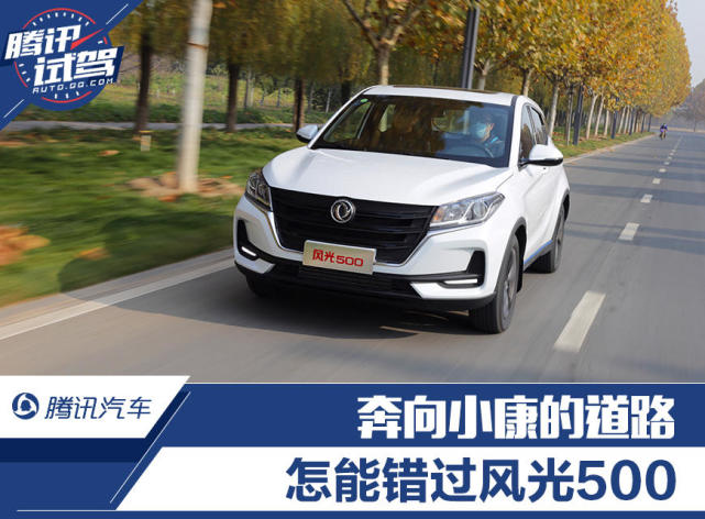 奔向小康的道路 怎能错过东风风光500