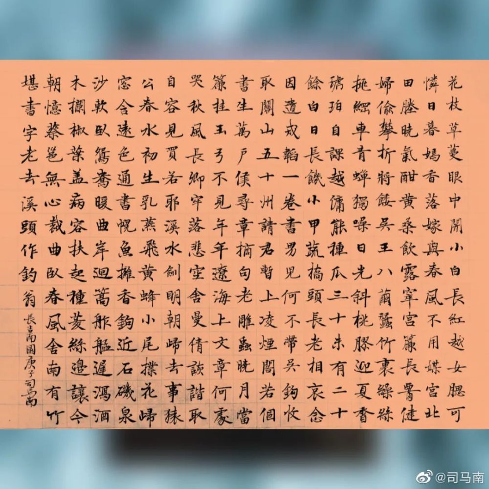 司马南楷书李贺南园