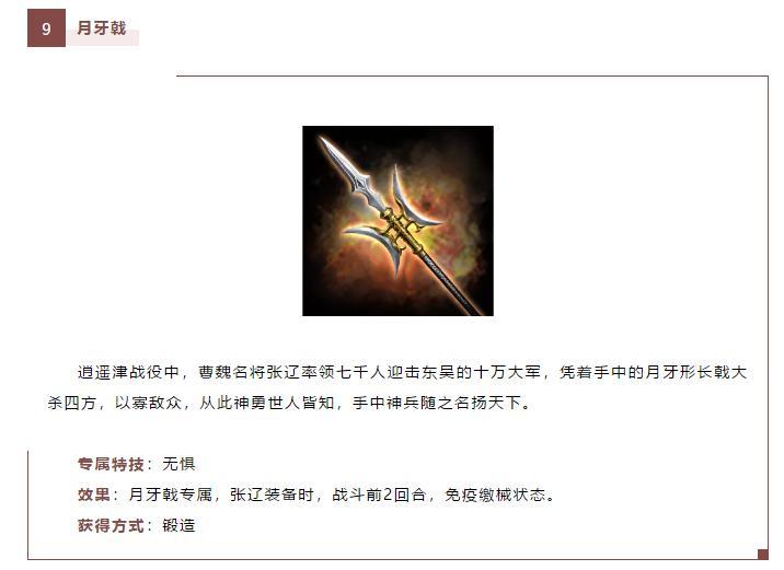月牙戟,张辽专属,效果是免疫缴械状态.