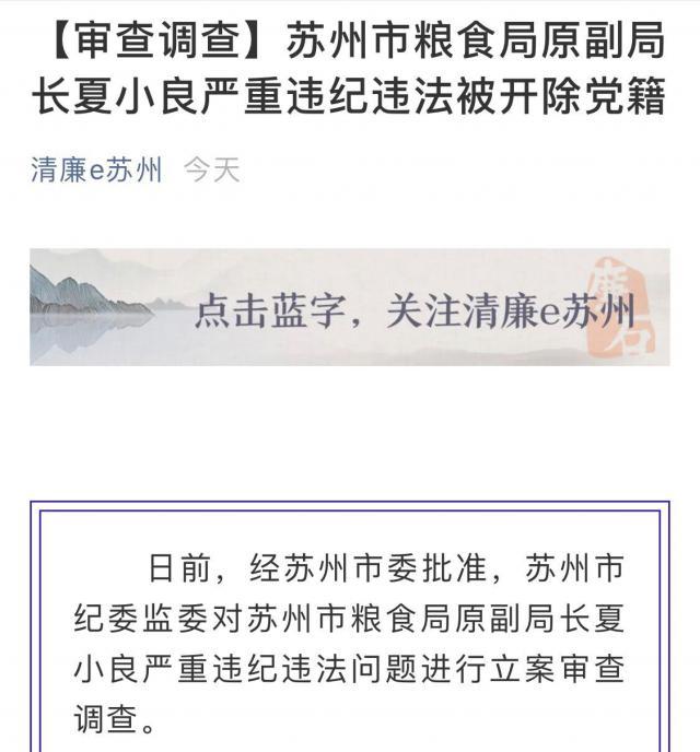 苏州市粮食局原副局长夏小良严重违纪违法被开除党籍
