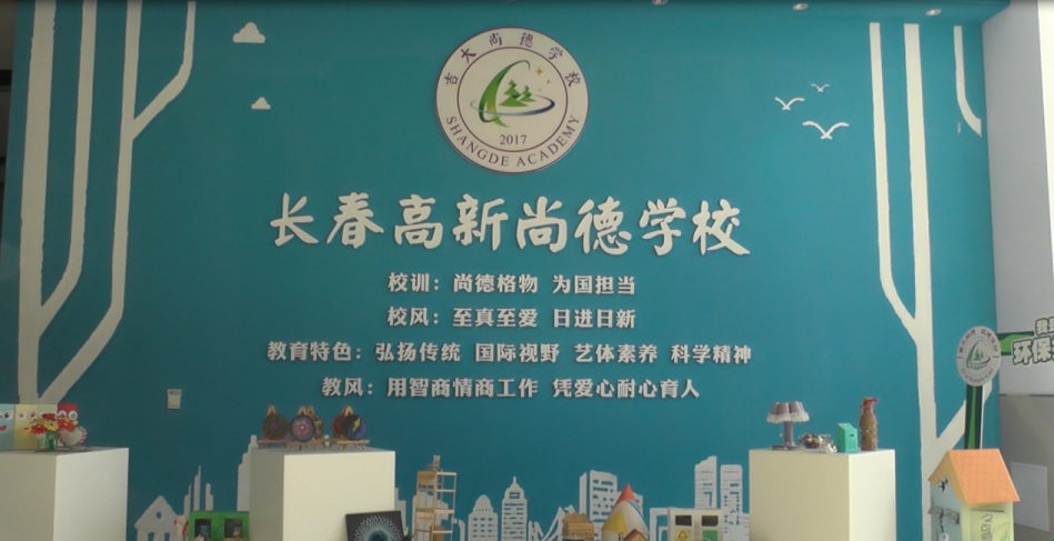 长春吉大附中高新尚德学校尚德格物为国担当